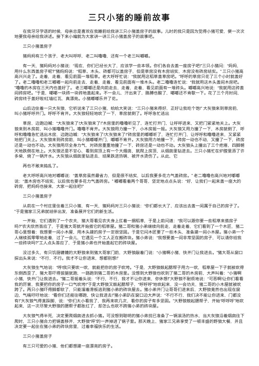 三只小猪的睡前故事