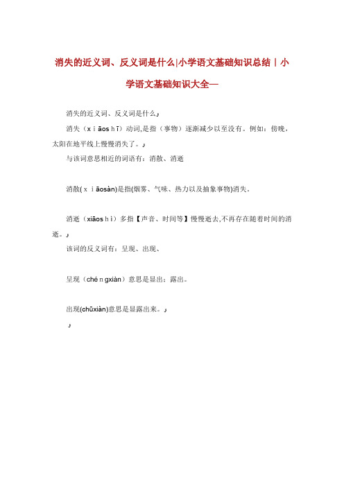 消失的近义词反义词是什么小学语文基础知识总结