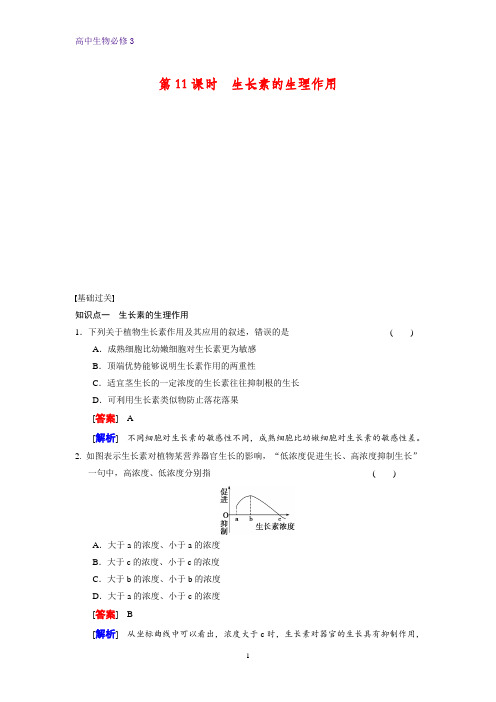 高中生物必修3课时作业1：3.2生长素的生理作用