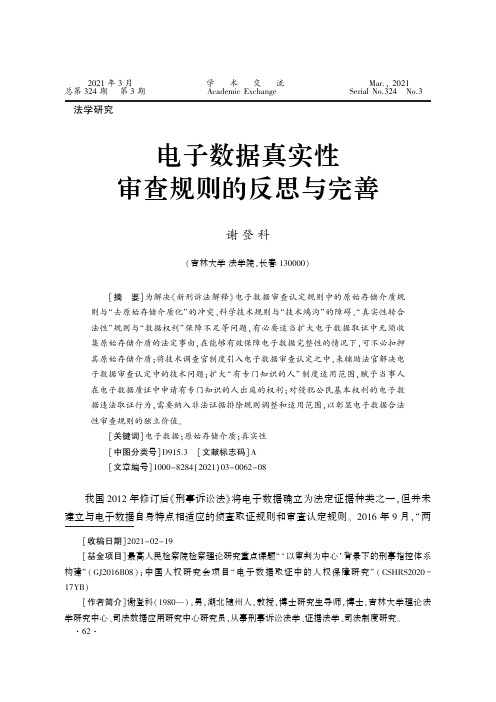 电子数据真实性审查规则的反思与完善