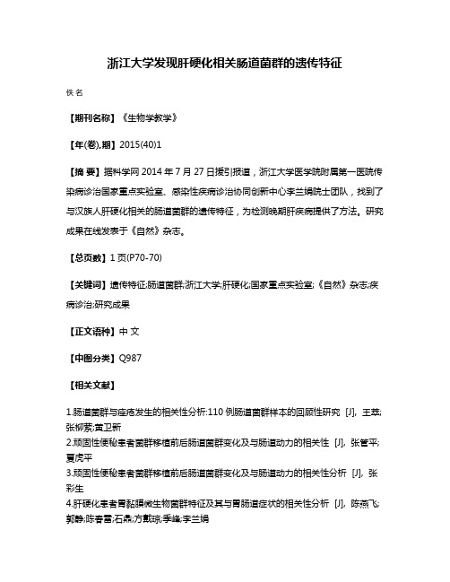 浙江大学发现肝硬化相关肠道菌群的遗传特征