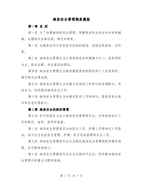 病房安全管理制度模版（三篇）