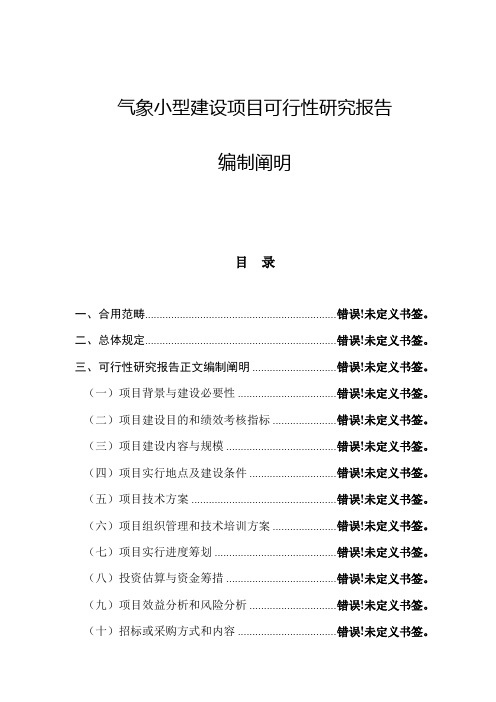 气象小型建设项目可行性研究报告编制说明样本