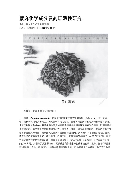 蕨麻化学成分及药理活性研究