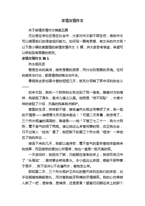 关于亲情友情作文锦集五篇