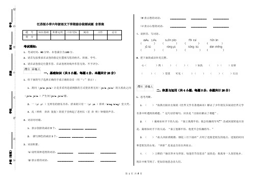 江苏版小学六年级语文下学期综合检测试题 含答案