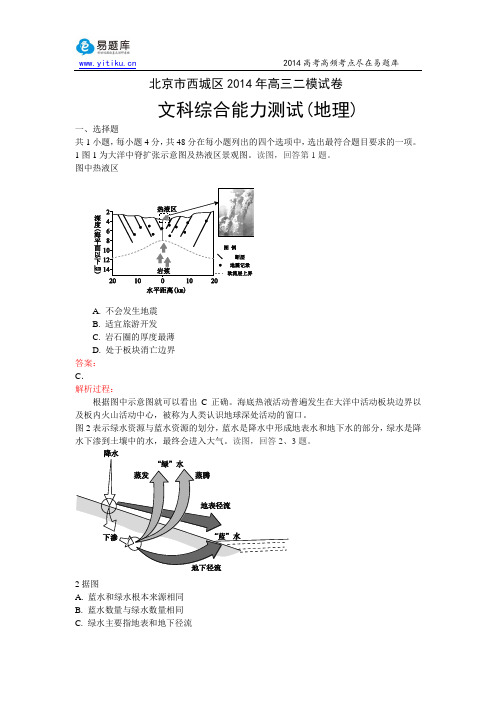 2014北京西城高三二模地理试卷与解析(易题库教研团队出品)