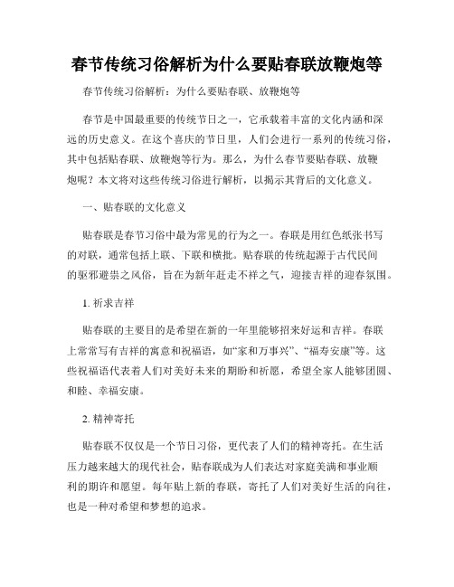 春节传统习俗解析为什么要贴春联放鞭炮等