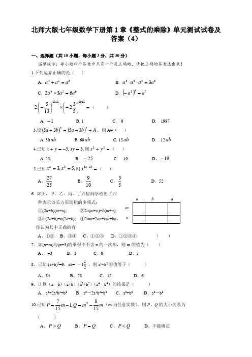 北师大版七年级数学下册第1章《整式的乘除》单元试卷及答案