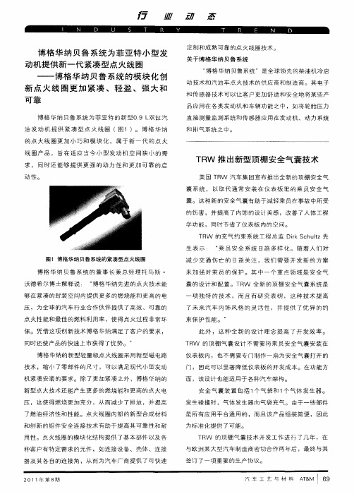 TRW推出新型顶棚安全气囊技术