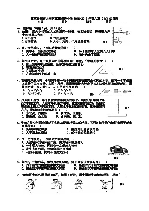 江苏盐城市大丰区草堰初级中学2018-2019年第八章《力》练习题