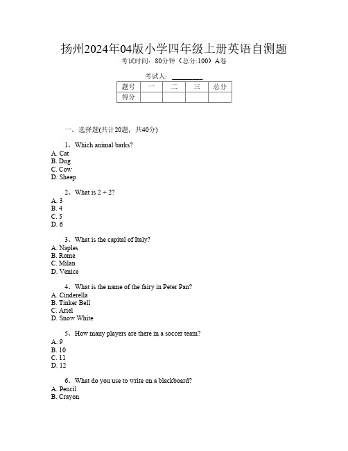 扬州2024年04版小学四年级上册第9次英语自测题