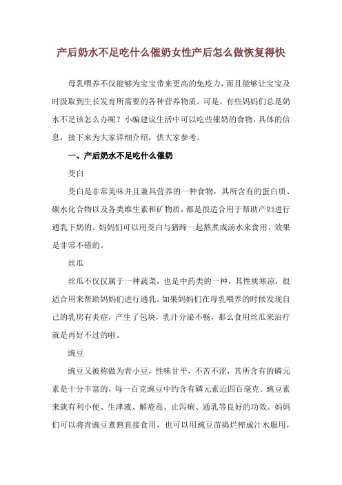 产后奶水不足吃什么催奶 女性产后怎么做恢复得快