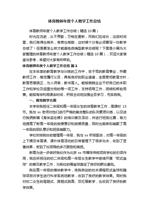 体育教师年度个人教学工作总结