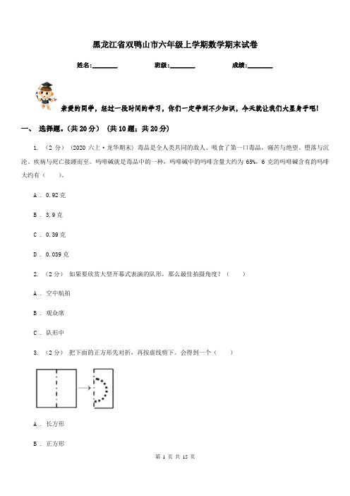 黑龙江省双鸭山市六年级上学期数学期末试卷