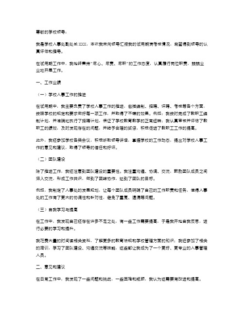 学校人事处副处长试用期满考核述职报告