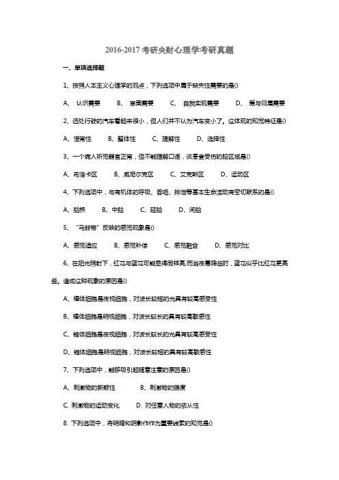 2016-2017考研央财心理学考研真题