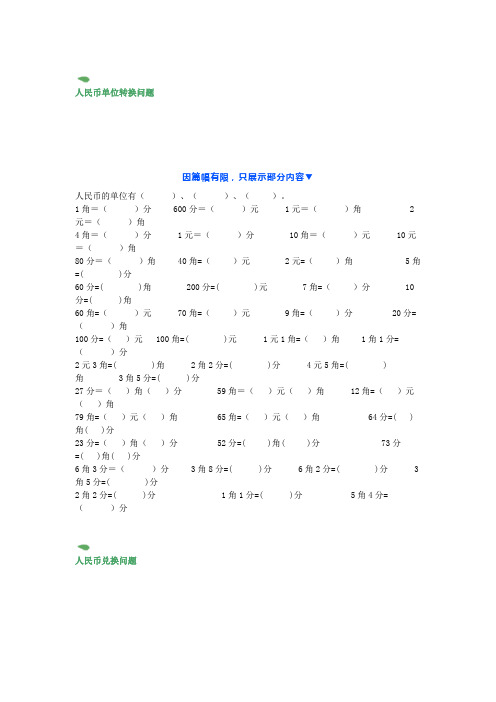 小学一年级元角分专项练习题(单位转换、计算、比较大小、应用题