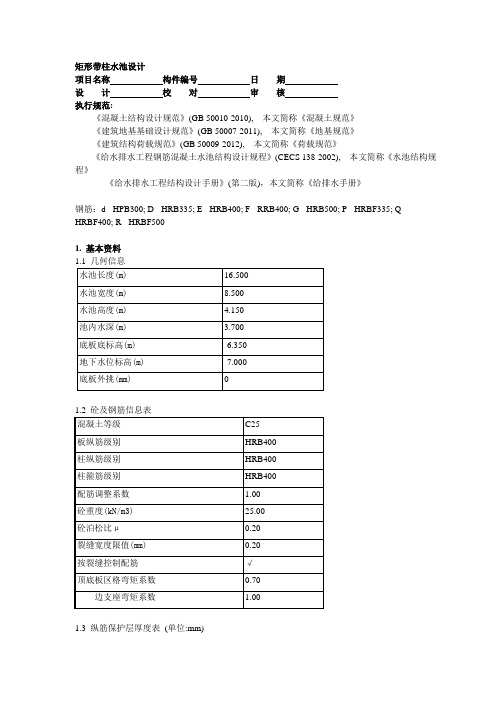 矩形板柱结构水池结构配筋计算(覆土2.2m,活载5.0)资料