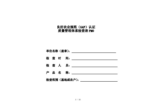 GAP质量管理体系检查表PMO