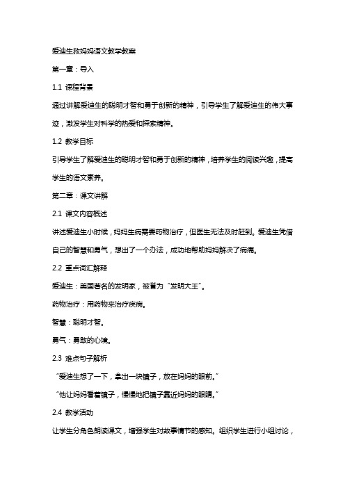 爱迪生救妈妈语文教学教案