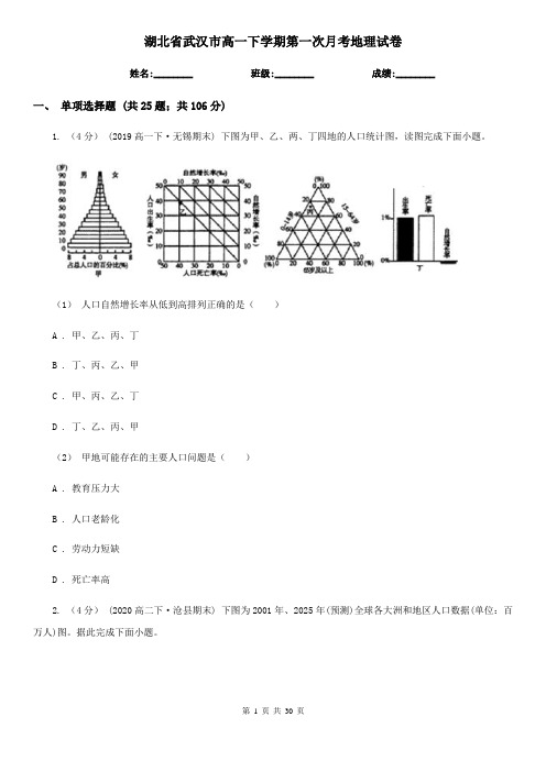 湖北省武汉市高一下学期第一次月考地理试卷