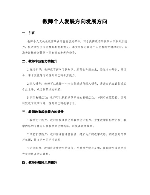 教师个人发展方向发展方向