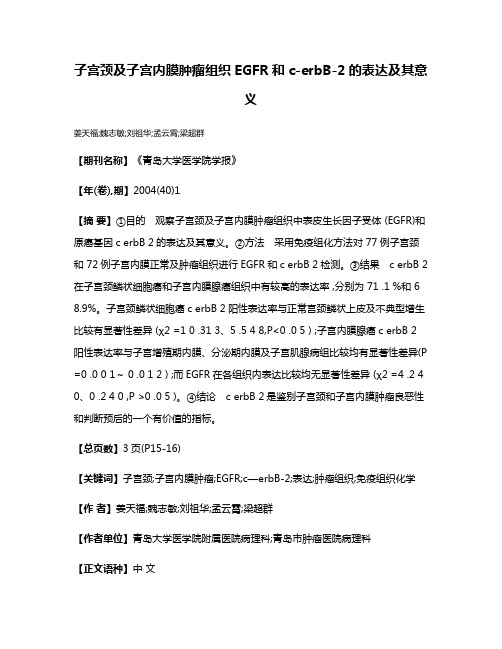 子宫颈及子宫内膜肿瘤组织EGFR和c-erbB-2的表达及其意义