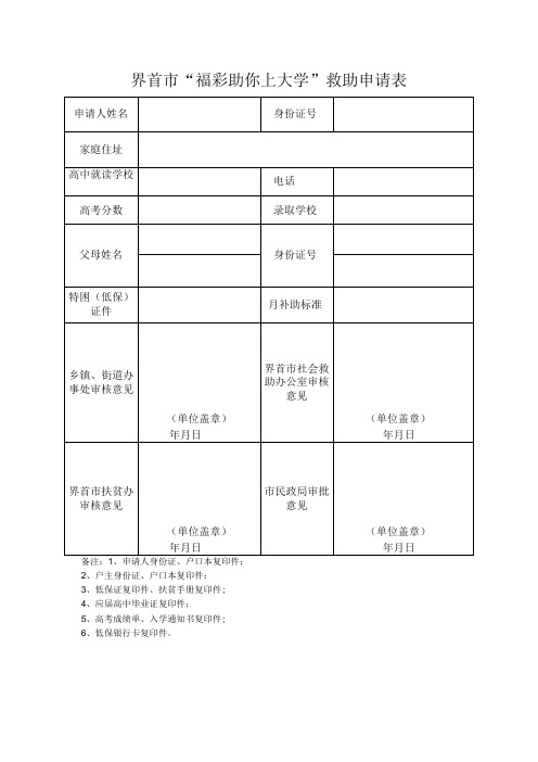 界首市“福彩助你上大学”救助申请表