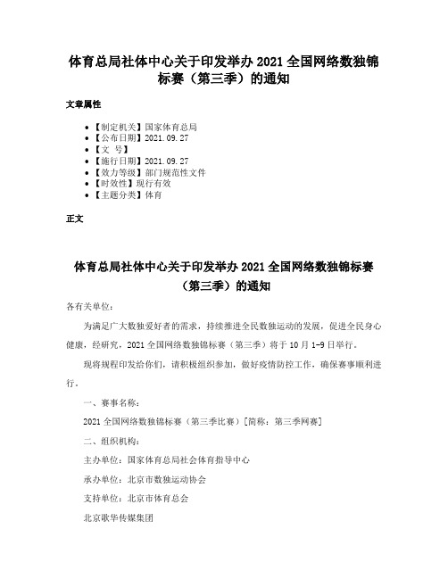 体育总局社体中心关于印发举办2021全国网络数独锦标赛（第三季）的通知