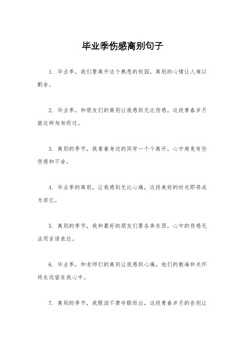 毕业季伤感离别句子