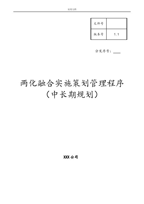 两化融合实施策划管理系统程序实用模板