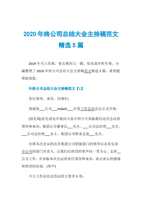 2020年终公司总结大会主持稿范文精选5篇