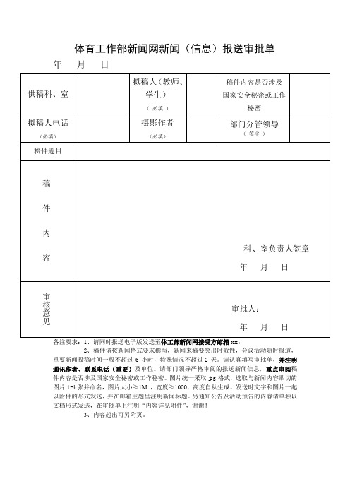 体育工作部新闻网新闻(信息)报送 审批单