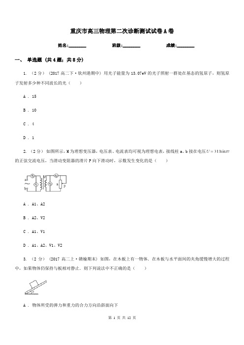 重庆市高三物理第二次诊断测试试卷A卷