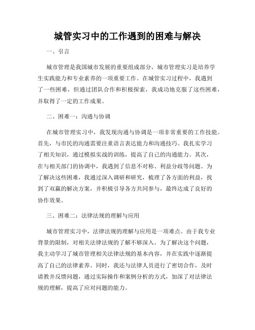 城管实习中的工作遇到的困难与解决