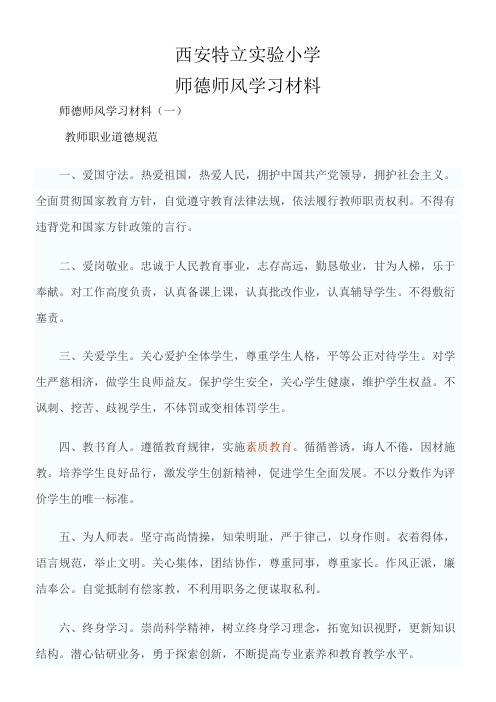 师德师风学习材料