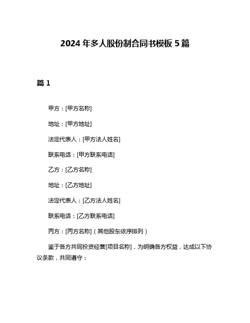 2024年多人股份制合同书模板5篇