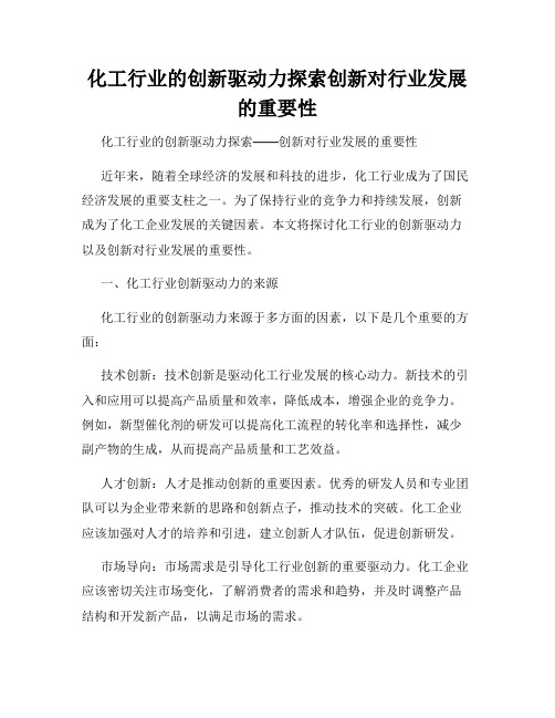 化工行业的创新驱动力探索创新对行业发展的重要性