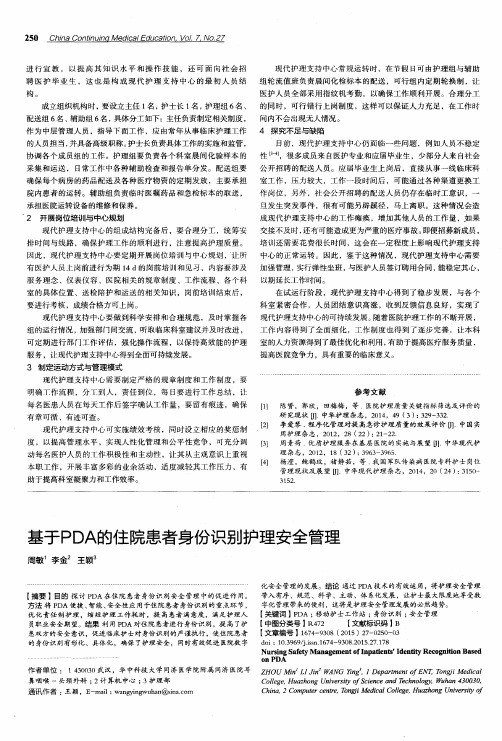 基于PDA的住院患者身份识别护理安全管理