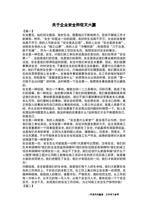 关于企业安全的征文六篇