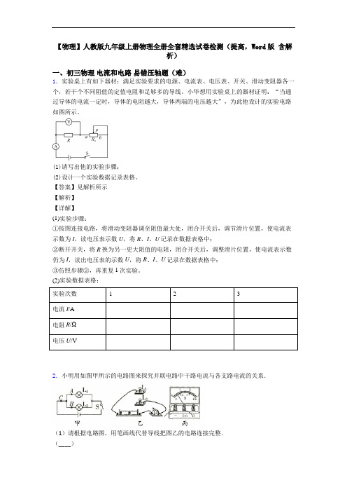 【物理】人教版九年级上册物理全册全套精选试卷检测(提高,Word版 含解析)