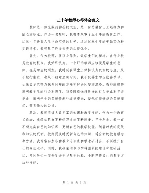 三十年教师心得体会范文