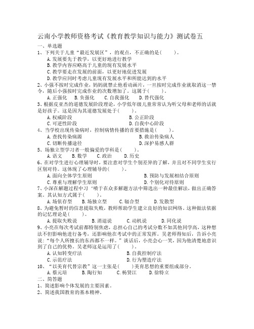 云南小学教师资格考试《教育教学知识与能力》测试卷五