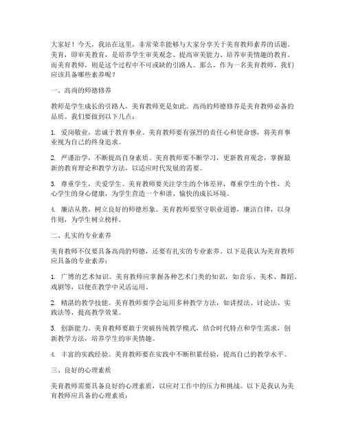 美育教师的素养演讲稿范文