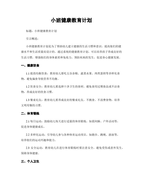 小班健康教育计划