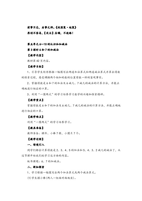 人教版数学一年级上册第3课时  6和7的加减法导学案