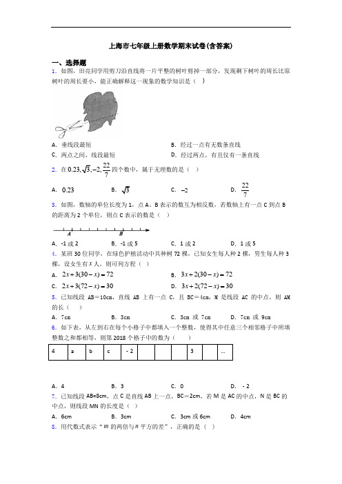 上海市七年级上册数学期末试卷(含答案)