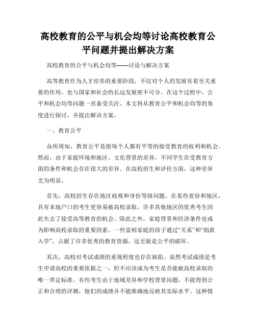 高校教育的公平与机会均等讨论高校教育公平问题并提出解决方案