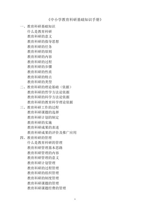 《中小学教育科研基础知识手册》